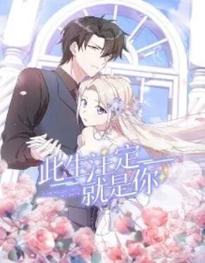 此生注定就是你·动态漫封面图