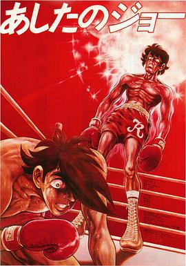 剧场版明日之丈封面图