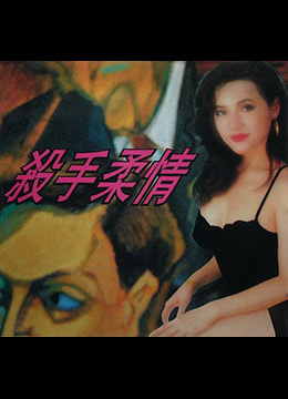 杀手柔情封面图