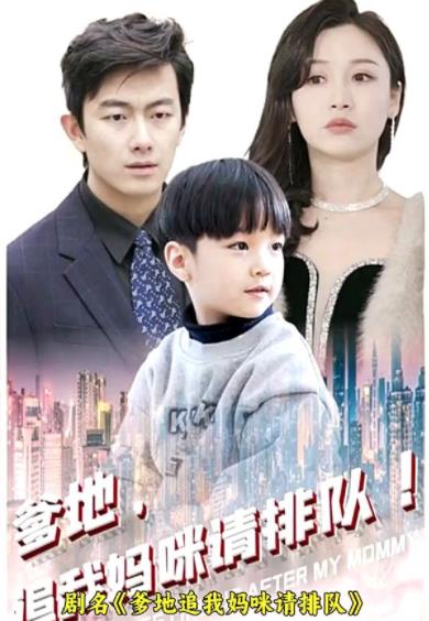 爹地追我妈咪请排队封面图
