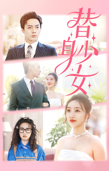 替身少女封面图