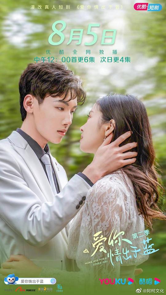 爱你情出于蓝第二季封面图