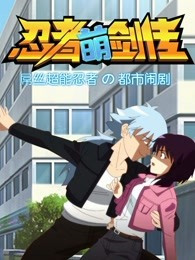 忍者萌剑传封面图