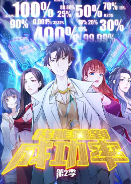 我能看到成功率第二季动态漫封面图