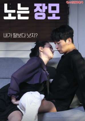 你的岳母封面图