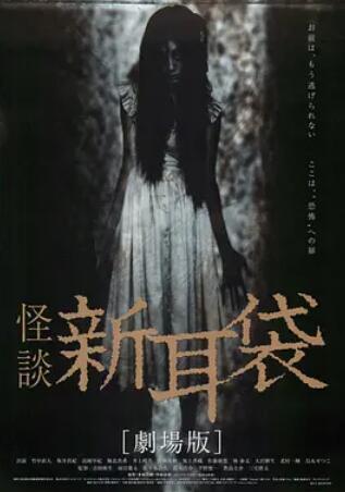 怪谈新耳袋 电影版封面图
