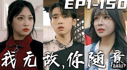 我无敌，你随意（奇门遁甲）封面图