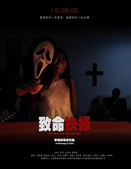 致命抉择封面图