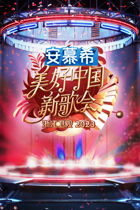 浙江卫视美好中国新歌会2023封面图