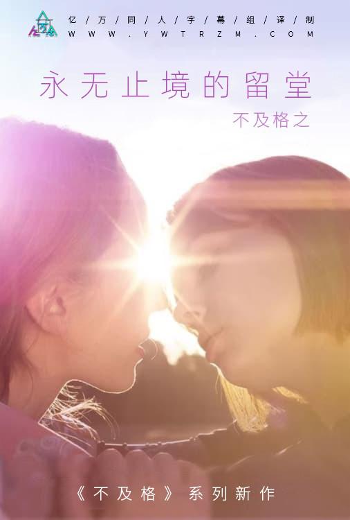 不及格系列之永无止境的留堂封面图