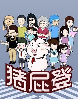 猪屁登封面图