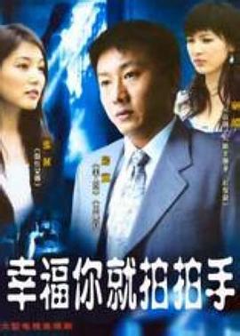 幸福你就拍拍手封面图