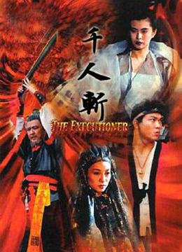 千人斩封面图