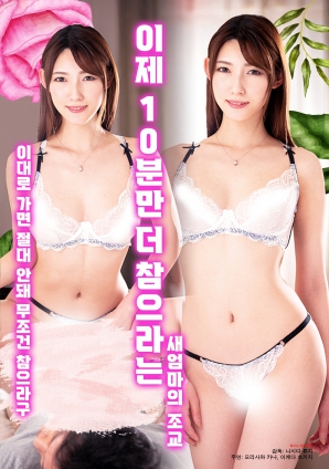 现在只要再忍耐10分钟的继母调教封面图