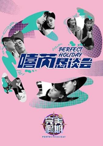 完美假期2之嘻芮恳谈会封面图