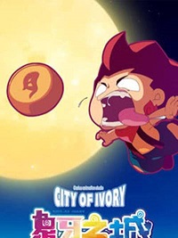 象牙之城封面图