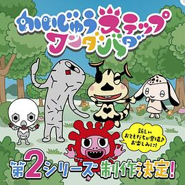 小怪兽成长日记 蹒跚学步第二季封面图