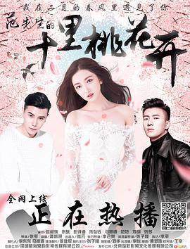 范先生的十里桃花开封面图