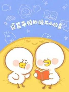 逗酱萌鸭的睡前小故事封面图