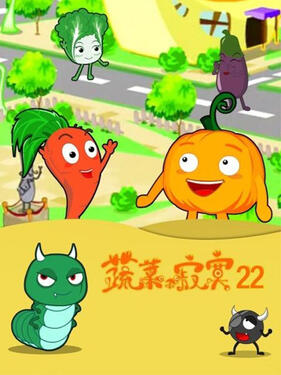 蔬菜不寂寞第二十二季封面图
