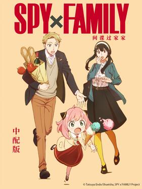 间谍过家家国语版封面图