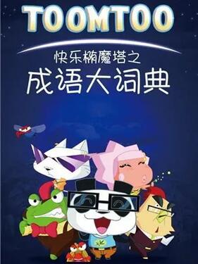 快乐椭魔塔之成语大词典封面图