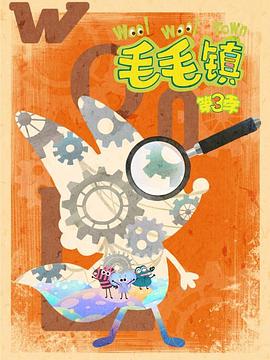 毛毛镇第三季封面图