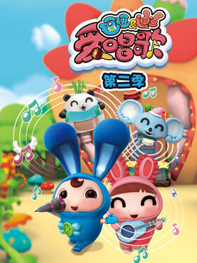 逗逗迪迪爱唱歌第二季封面图