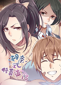 相亲式修真道侣封面图