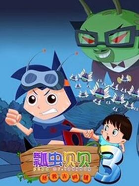 瓢虫贝贝之拯救古树镇封面图