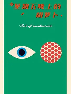 星期五晚上的胡萝卜封面图