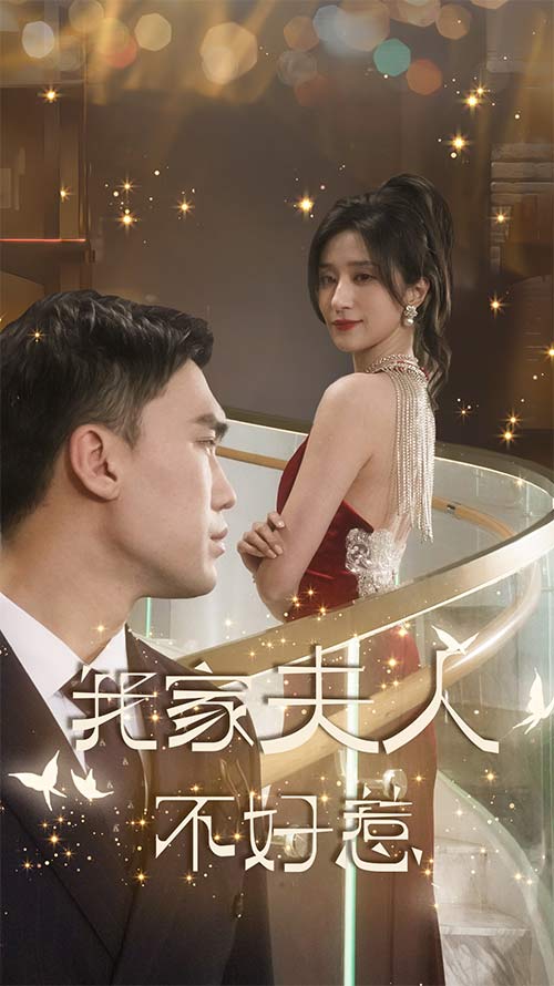 我家夫人不好惹封面图