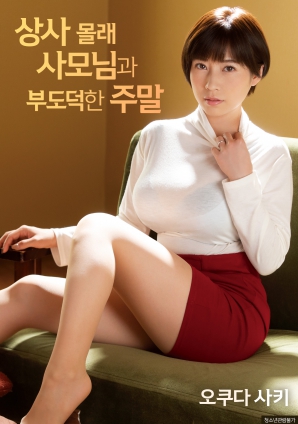 瞒着上司跟夫人一起度过不道德的周末封面图