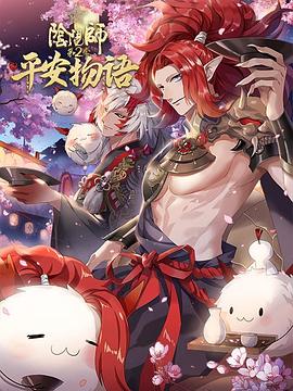 阴阳师·平安物语第二季封面图