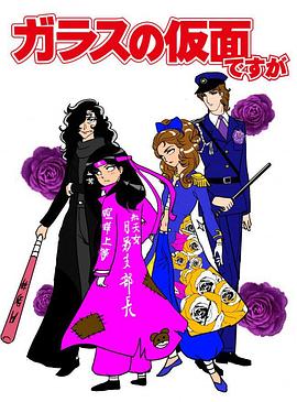 虽然是玻璃假面2013版封面图