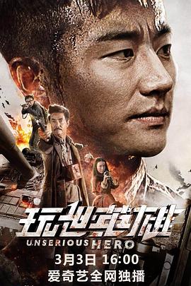 玩世英雄封面图