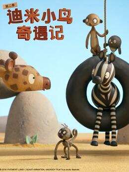 迪米小鸟奇遇记第二季封面图