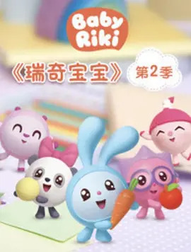 瑞奇宝宝第二季 中文配音封面图