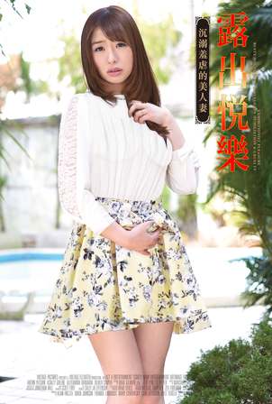 露出悦乐:沉溺羞虐的美人妻封面图