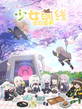 少女前线 人形小剧场第二季封面图