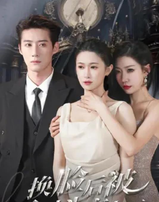 换脸后被死对头宠上天封面图