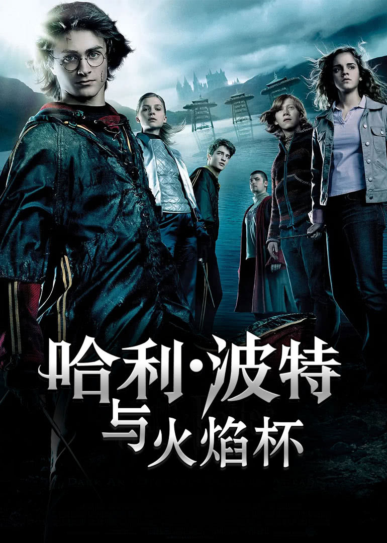 哈利波特4火焰杯(普通话版)封面图