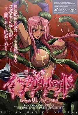 魔界骑士英格丽德封面图