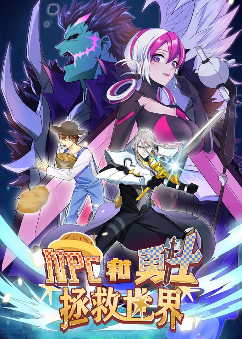 NPC和勇士拯救世界·动态漫画封面图