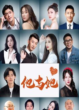 他与她封面图
