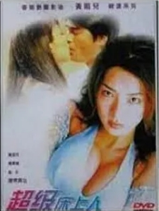 超级床上人之喜怒哀乐封面图