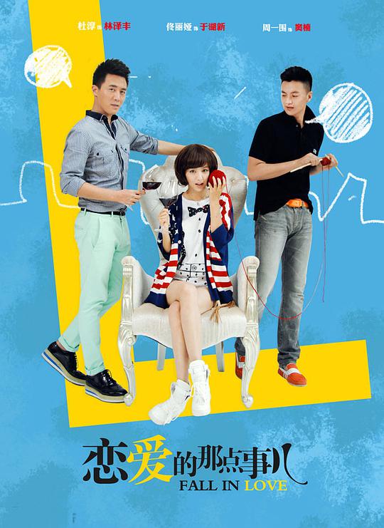 恋爱的那点事儿封面图