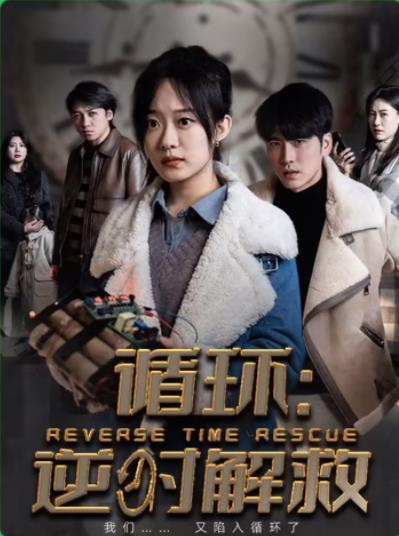 循环：消失的她封面图