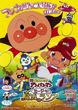 面包超人：咪嘉与魔法灯封面图