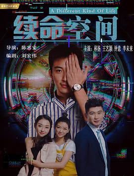 续命空间封面图